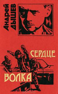 Сердце волка