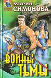 Воины Тьмы