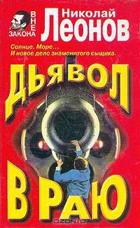 Дьявол в раю