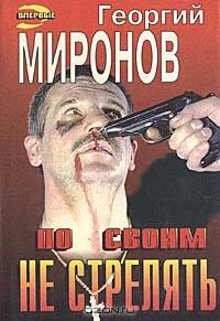 По своим не стрелять