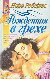 Рожденная в грехе