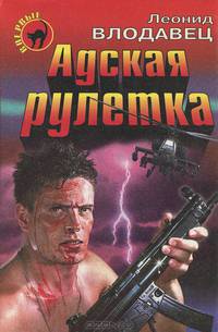 Адская рулетка
