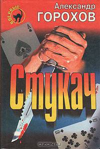 Стукач
