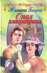 Опал императрицы