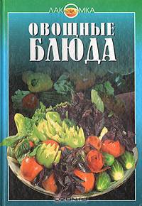 Овощные блюда