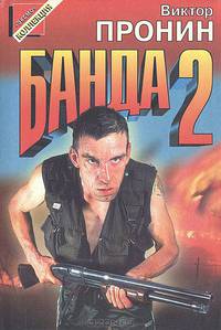 Банда 2