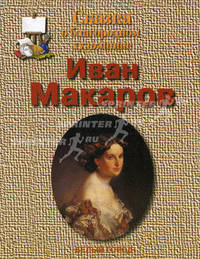 Сказка о благородном художнике. Иван Кузьмич Макаров (1822-1897) (Серия "Сказки о художниках")