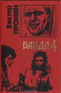 Банда 4