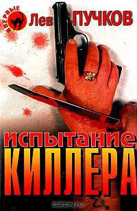 Испытание киллера
