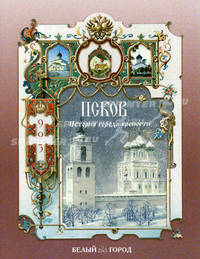Псков. История города-крепости