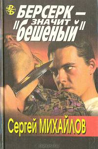 Берсерк - значит "бешеный"