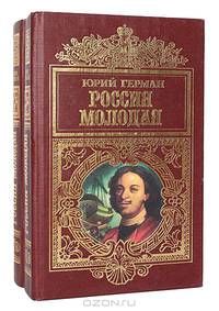 Россия молодая (комплект из 2 книг)