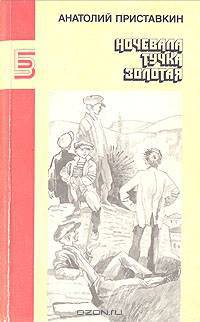 Ночевала тучка золотая