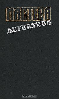 Серия "Мастера детектива" (комплект из 12 книг)