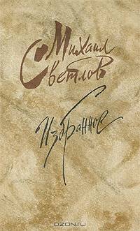 Михаил Светлов. Избранное