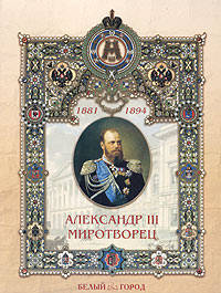 Александр III Миротворец - (Рассказы по истории для детей)