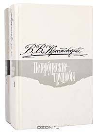 Петербургские трущобы (комплект из 2 книг)