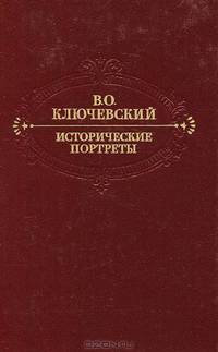 Исторические портреты. Деятели исторической мысли