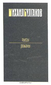 Михаил Булгаков. Пьесы. Романы