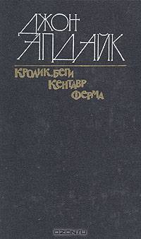 Кролик, беги. Кентавр. Ферма