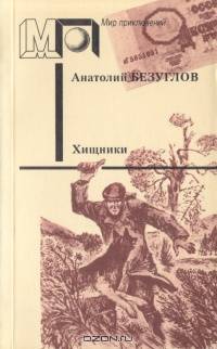 Хищники