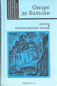 Шуаны. Философские этюды