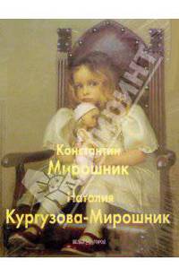 Мирошник Константин . Кургузова-Мирошник Наталия
