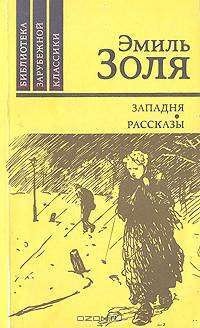 Западня. Рассказы