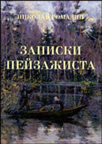 Записки пейзажиста - (Художники о своем времени)