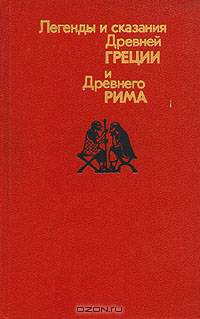 Легенды и сказания Древней Греции и Древнего Рима