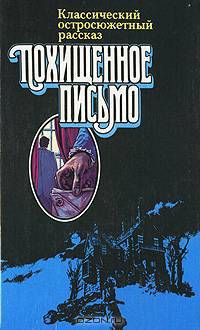 Похищенное письмо