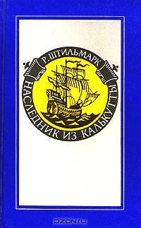 Наследник из Калькутты