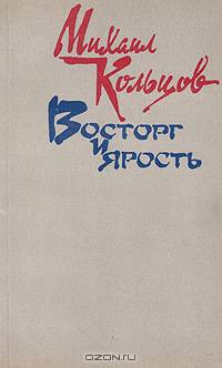 Восторг и ярость