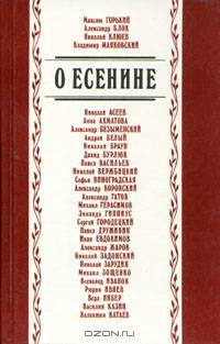 О Есенине