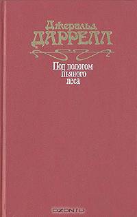 Под пологом пьяного леса. Земля шорохов. Три билета до Эдвенчер. Поместь-зверинец