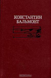 Константин Бальмонт. Избранное