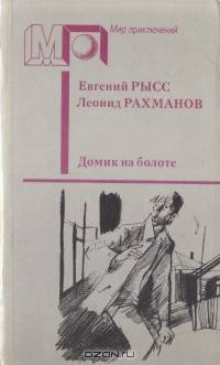 Домик на болоте