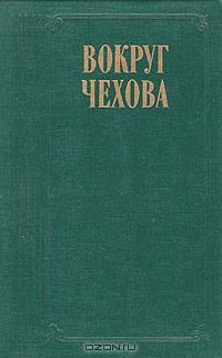 Вокруг Чехова