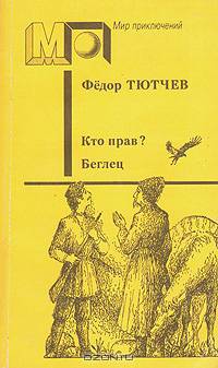 Кто прав? Беглец