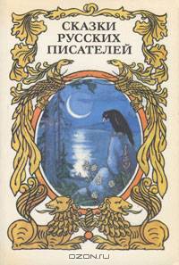 Сказки русских писателей