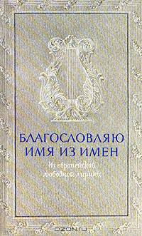 Благословляю имя из имен