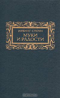 Муки и радости