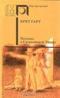 Находка в Сверкающей Звезде