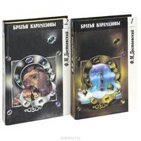 Братья Карамазовы (комплект из 2 книг)