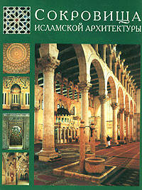 Сокровища исламской архитектуры (кожаный переплет) - (Энциклопедия мирового искусства)