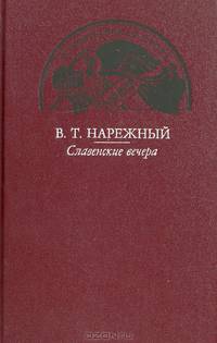 Славенские вечера