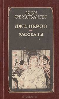Лже-Нерон. Рассказы