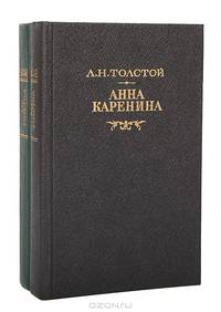 Анна Каренина (комплект из 2 книг)