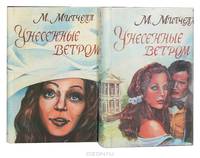 Унесенные ветром (комплект из 2 книг)