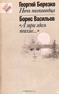 Ночь полководца. "А зори здесь тихие..."